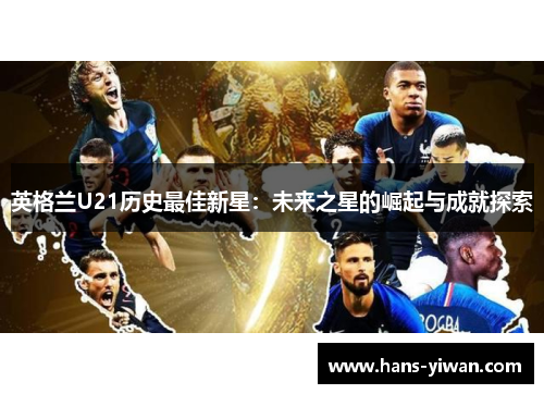 英格兰U21历史最佳新星：未来之星的崛起与成就探索