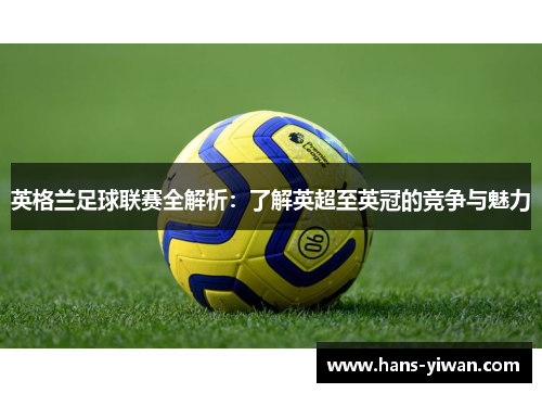 英格兰足球联赛全解析：了解英超至英冠的竞争与魅力