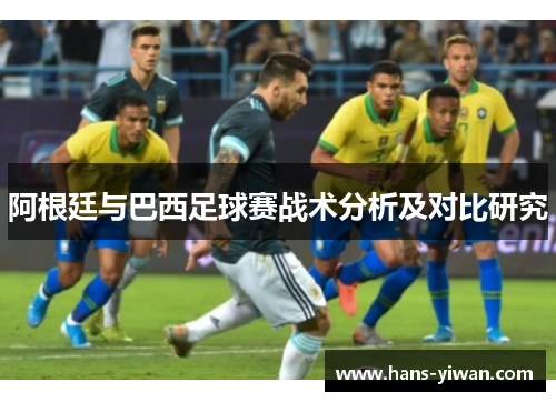 阿根廷与巴西足球赛战术分析及对比研究