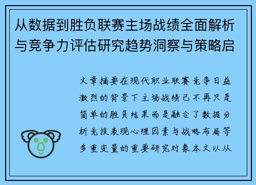 从数据到胜负联赛主场战绩全面解析与竞争力评估研究趋势洞察与策略启示