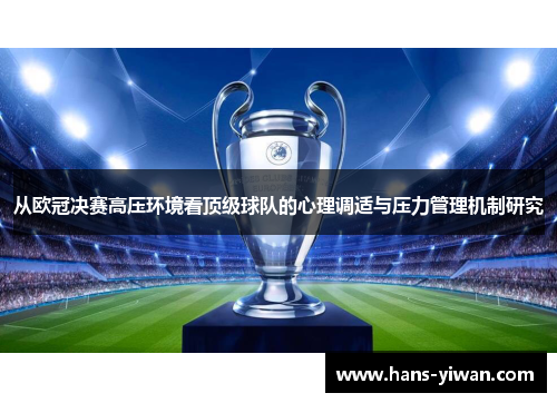 从欧冠决赛高压环境看顶级球队的心理调适与压力管理机制研究