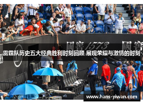 雷霆队历史五大经典胜利时刻回顾 展现荣耀与激情的时刻
