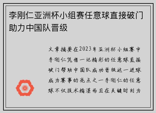 李刚仁亚洲杯小组赛任意球直接破门助力中国队晋级