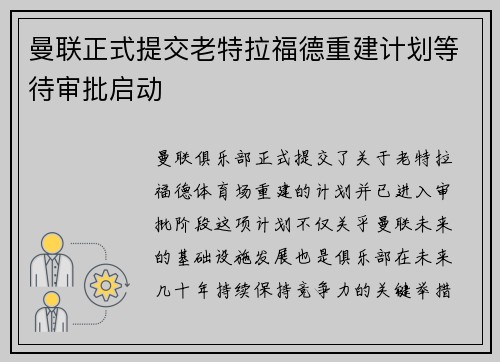 曼联正式提交老特拉福德重建计划等待审批启动