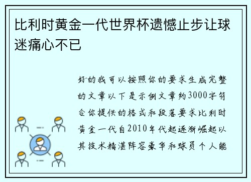 比利时黄金一代世界杯遗憾止步让球迷痛心不已