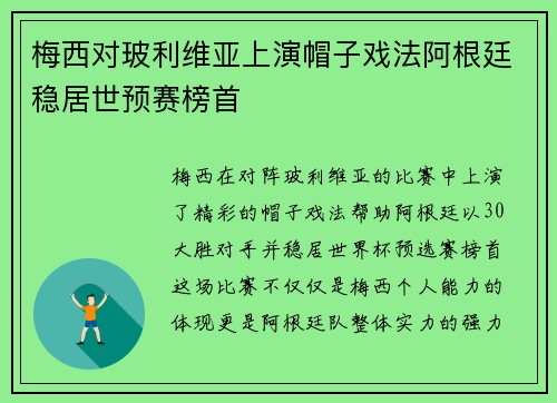 梅西对玻利维亚上演帽子戏法阿根廷稳居世预赛榜首