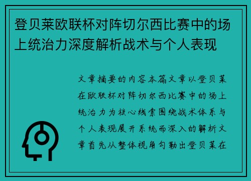 登贝莱欧联杯对阵切尔西比赛中的场上统治力深度解析战术与个人表现