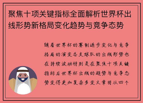 聚焦十项关键指标全面解析世界杯出线形势新格局变化趋势与竞争态势