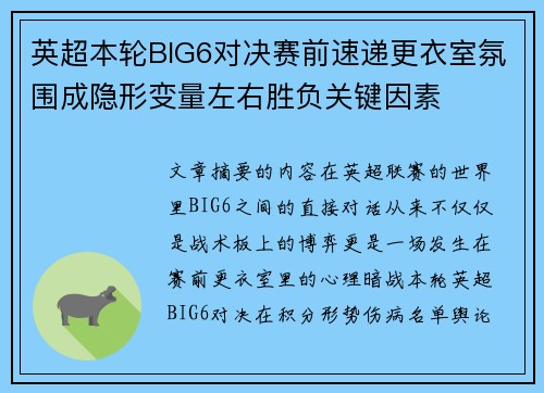 英超本轮BIG6对决赛前速递更衣室氛围成隐形变量左右胜负关键因素