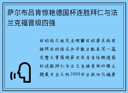 萨尔布吕肯惊艳德国杯连胜拜仁与法兰克福晋级四强