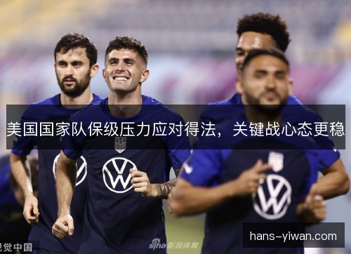 美国国家队保级压力应对得法，关键战心态更稳
